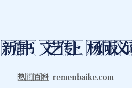 新唐书·文艺传上·杨炯反义词是什么意思的图片